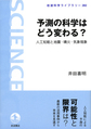 予測の科学はどう変わる?