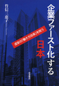 企業ファースト化する日本～虚妄の「働き方改革」を問う～