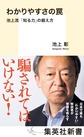 わかりやすさの罠～池上流「知る力」の鍛え方～(集英社新書　0966)