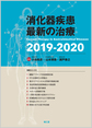 消化器疾患最新の治療<2019-2020>