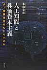 人工知能と株価資本主義