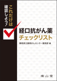 経口抗がん薬チェックリスト～これだけは確認しよう!～