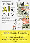 エンジニアなら知っておきたいAIのキホン