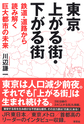 東京上がる街・下がる街～鉄道・道路から読み解く巨大都市の未来～