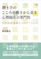 聴き手のこころの動きから見る心理臨床の専門性(アカデミア叢書)