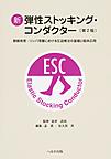 新弾性ストッキング・コンダクター～静脈疾患・リンパ浮腫における圧迫療法の基礎と臨床応用～　第2版