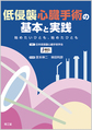 低侵襲心臓手術の基本と実践～始めたいひとも、始めたひとも～