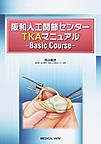 阪和人工関節センターTKAマニュアル～Basic Course～