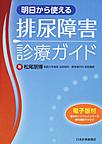 明日から使える排尿障害診療ガイド