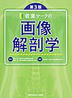 若葉マークの画像解剖学 第3版