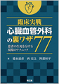 臨床実戦心臓血管外科の裏ワザ77～患者の生死を分ける現場のテクニック～