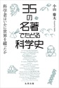 35の名著でたどる科学史～科学者はいかに世界を綴ったか～