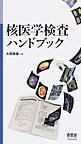 核医学検査ハンドブック