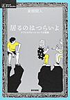 居るのはつらいよ～ケアとセラピーについての覚書～(シリーズケアをひらく)