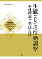 生態としての情動調整(シリーズ支援のための発達心理学)