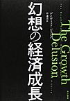 幻想の経済成長