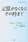 記憶がなくなるその時まで