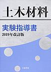 土木材料実験指導書<2019年改訂版>