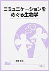 コミュニケーションをめぐる生物学