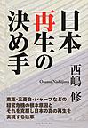 日本再生の決め手～東芝・三菱自・シャープなどの経営危機の根本原因とそれを克服し日本の真の復活を実現する改革～