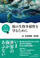 海の生物多様性を守るために(海とヒトの関係学 2)