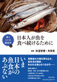 日本人が魚を食べ続けるために(海とヒトの関係学 1)