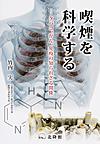 喫煙を科学する～タバコ,がん,免疫の知られざる関係～