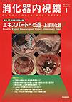 消化器内視鏡<Vol.31No.1>　エキスパートへの道－上部消化管