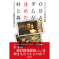 ODAダムが沈めた村と森～コトパンジャン・ダム反対25年の記録～