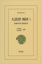 大清律刑律: 伝統中国の法的思考: 2 (東洋文庫, 894)