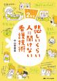 悲しいくらい人に聞けない看護技術～ズルカン2年生～