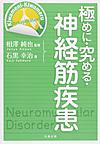 極めに・究める・神経筋疾患 (Kiwameni‐Kiwameru Rehabilitation)