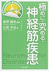 極めに・究める・神経筋疾患(【極めに・究める・リハビリテーション】シリーズ)