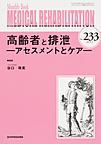 MEDICAL REHABILITATION～Monthly Book～<No.233(2019.3)> 高齢者と排泄－アセスメントとケア－