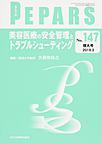 PEPARS　増大号<No.147(2019.3)> 美容医療の安全管理とトラブルシューティング