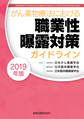 がん薬物療法における職業性曝露対策ガイドライン<2019年版>