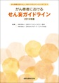 がん患者におけるせん妄ガイドライン<2019年版>(がん医療におけるこころのケアガイドラインシリーズ 1)