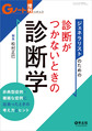 Gノート　増刊～非典型症例・複雑な症例に出会ったときの考え方とヒント～<Vol.6No.2>　ジェネラリストのための　診断がつかないときの診断学