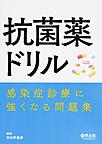 抗菌薬ドリル～感染症診療に強くなる問題集～