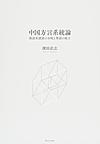 中国方言系統論～漢語系諸語の分岐と粤語の成立～