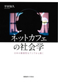 ネットカフェの社会学－日本の個別性をアジ