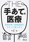 THE手あての医療～身体診察・医療面接のギモンに答えます～