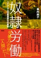 奴隷労働～ベトナム人技能実習生の実態～