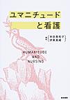 ユマニチュードと看護