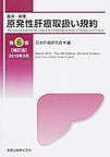 臨床・病理原発性肝癌取扱い規約 第6版補訂版