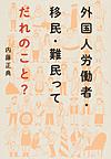 外国人労働者・移民・難民ってだれのこと?