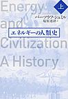 エネルギーの人類史<上>