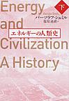 エネルギーの人類史<下>