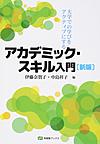 アカデミック・スキル入門, 新版 (有斐閣ブックス 698)