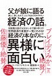 父が娘に語る美しく、深く、壮大で、とんでもなくわかりやすい経済の話。